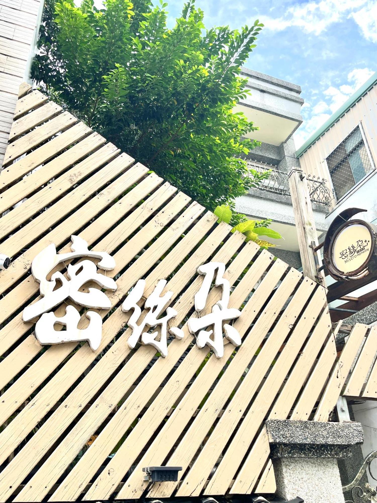 花蓮密絲朵包棟民宿 6-14人 Хуалянь Экстерьер фото